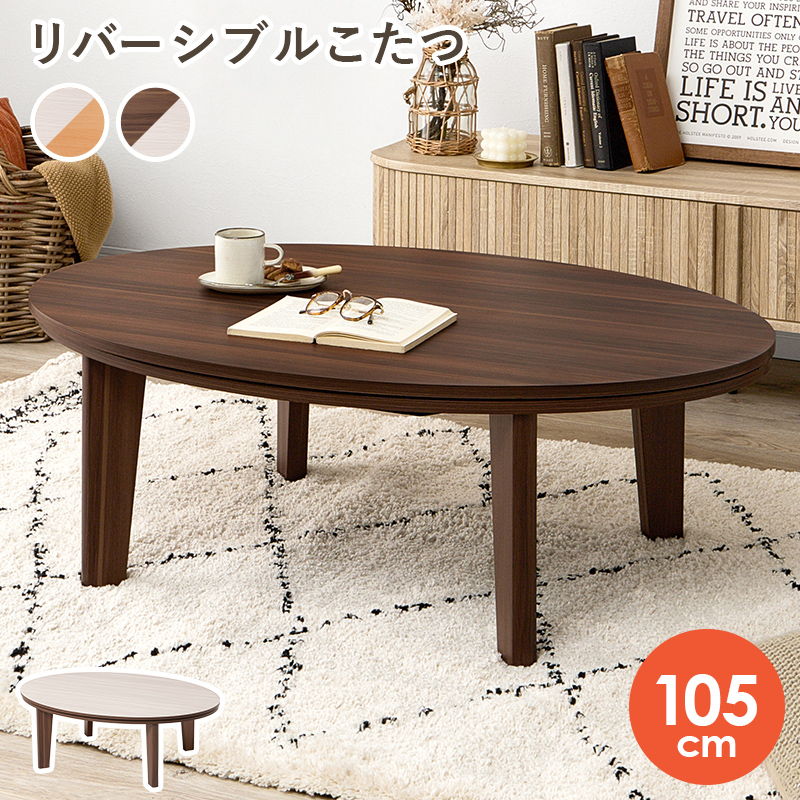 カジュアルコタツ　アベルSE105楕円