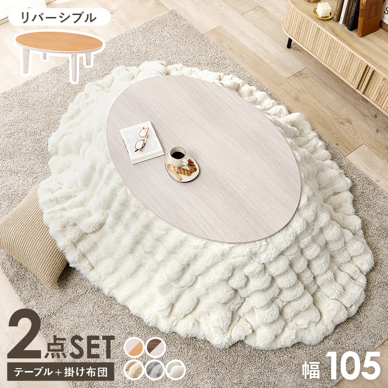 こたつ＋うす掛け布団　２点セット　アベルSE105ルナ