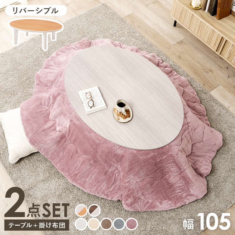 こたつ＋うす掛け布団　２点セット　アベルSE105メレンゲ