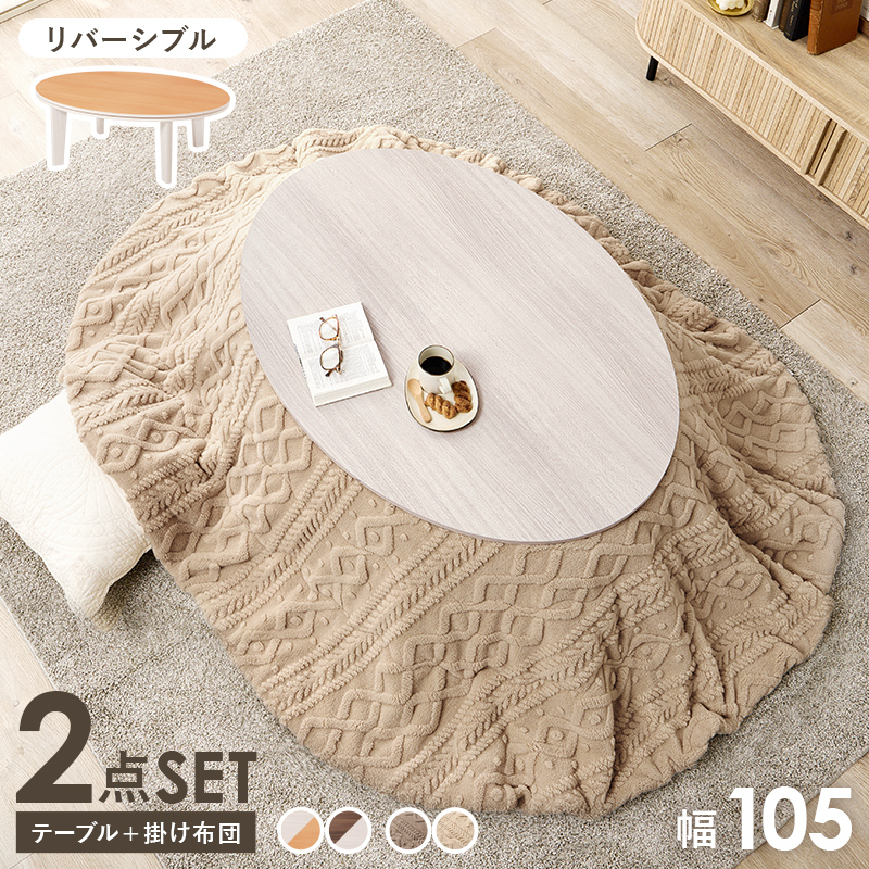 こたつ＋うす掛け布団　２点セット　アベルSE105モクモク