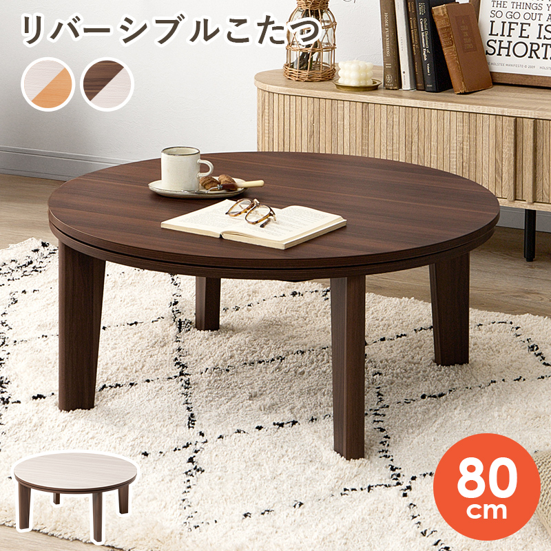 カジュアルコタツ　アベルSE80丸