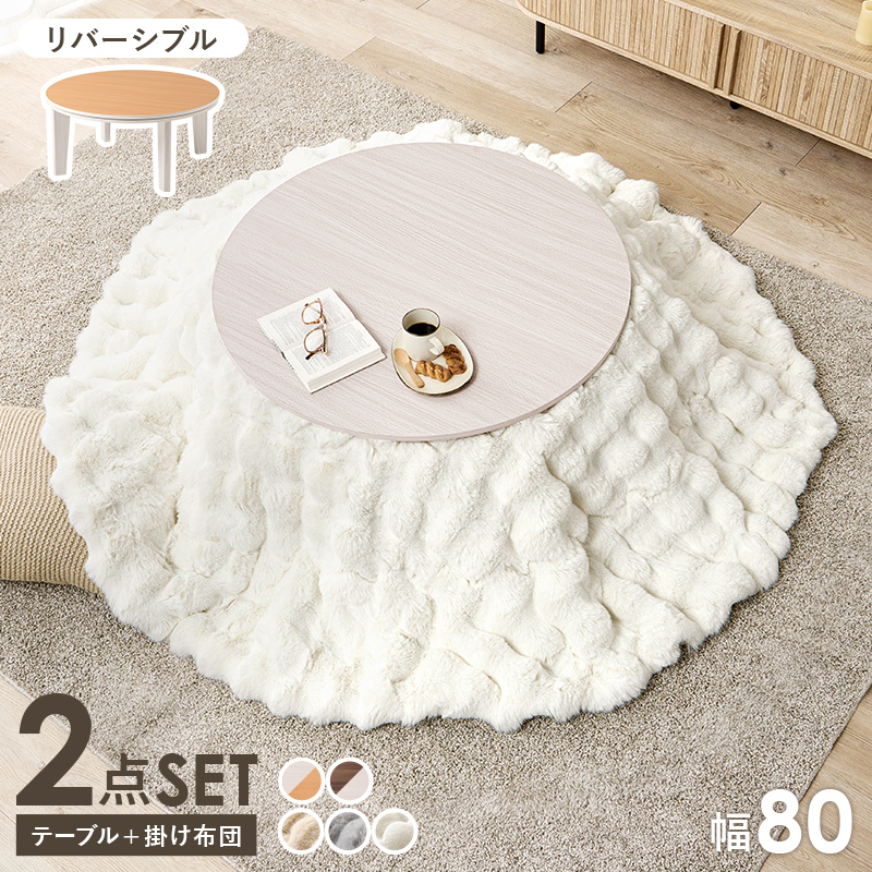 こたつ＋うす掛け布団　２点セット　アベルSE80ルナ
