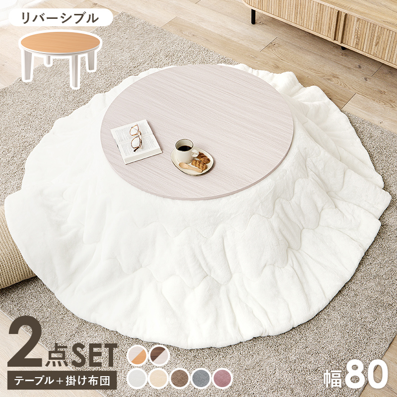 こたつ＋うす掛け布団　２点セット　アベルSE80メレンゲ