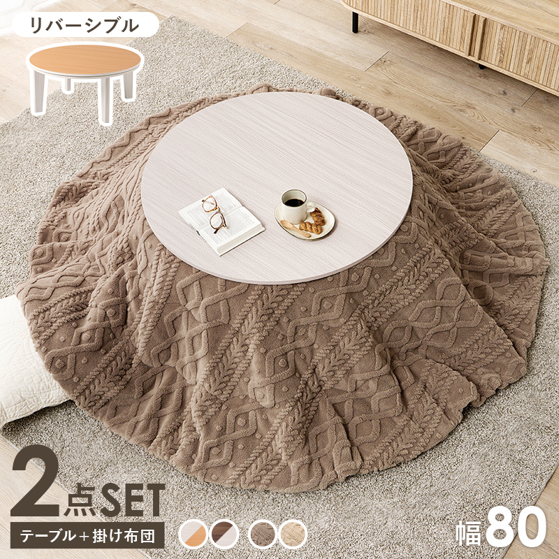 こたつ＋うす掛け布団　２点セット　アベルSE80モクモク