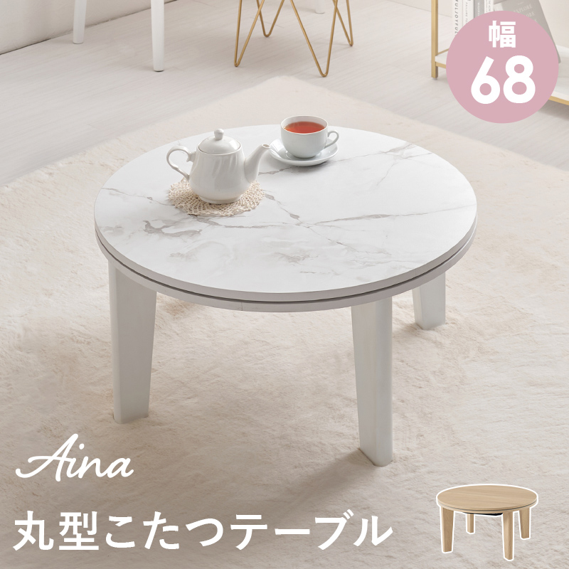 カジュアルコタツ　アイナ68