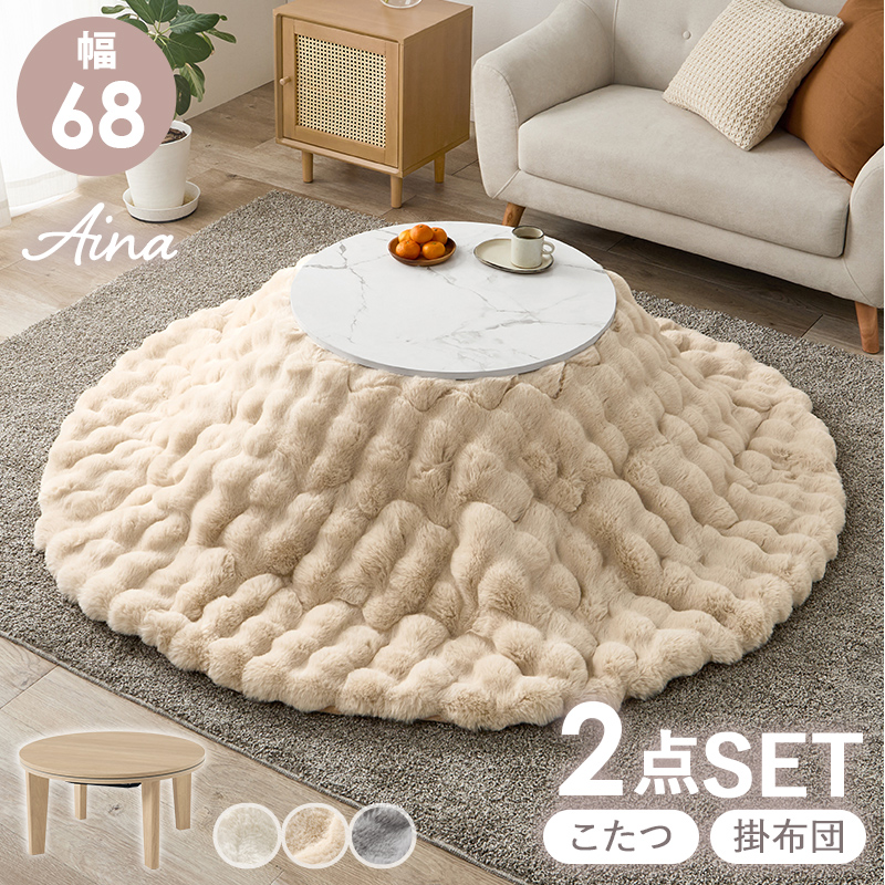こたつ＋うす掛け布団　２点セット　アイナ68ルナ