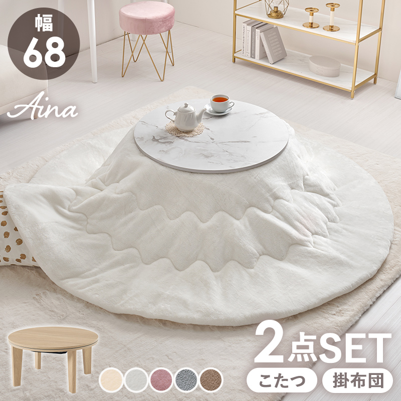 こたつ＋うす掛け布団　２点セット　アイナ68メレンゲ