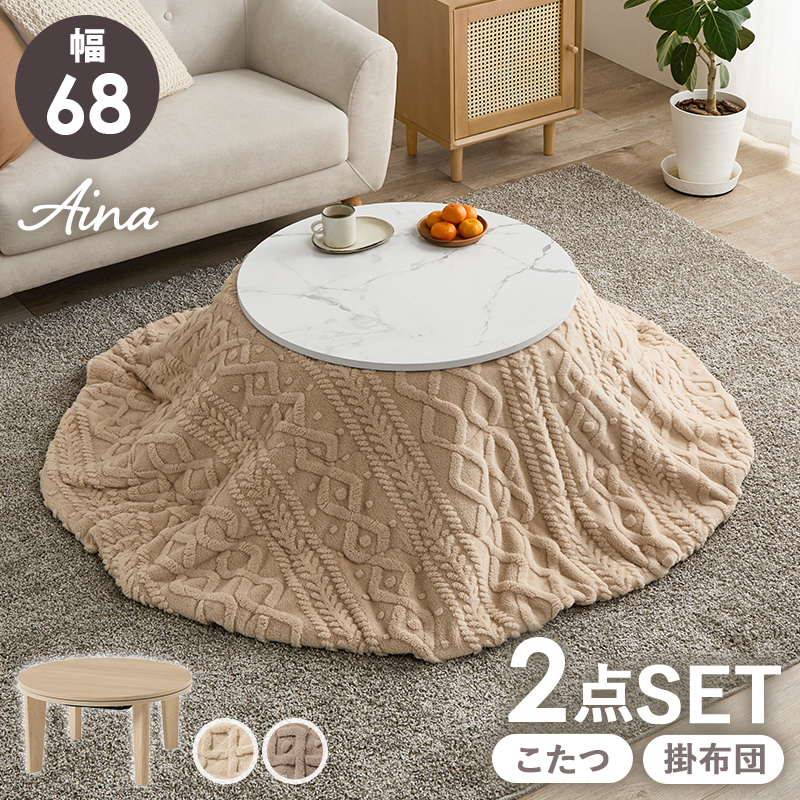 こたつ＋うす掛け布団　２点セット　アイナ68モクモク