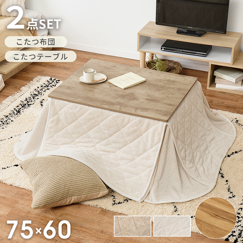 こたつ＋うす掛け布団　２点セット　アルテナポカ