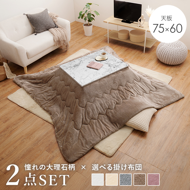 こたつ＋うす掛け布団　２点セット　アルラMメレンゲ