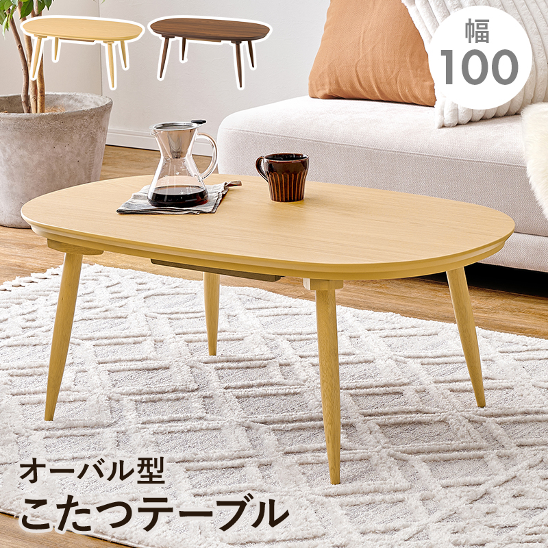 カジュアルコタツ　アウロラ100