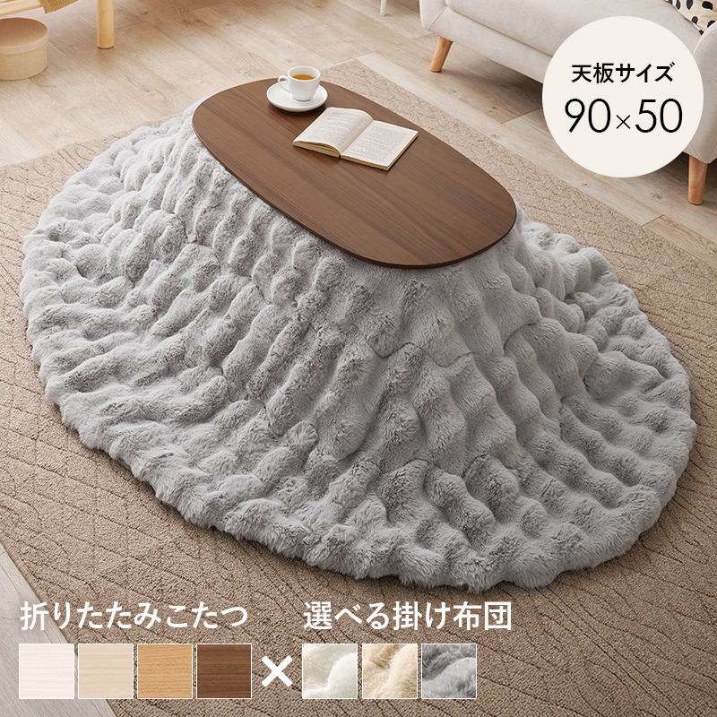 こたつ＋うす掛け布団　２点セット　カルミナルナ