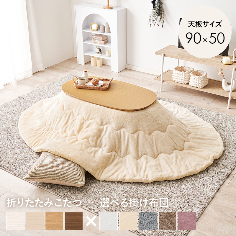 こたつ＋うす掛け布団　２点セット　カルミナメレンゲ