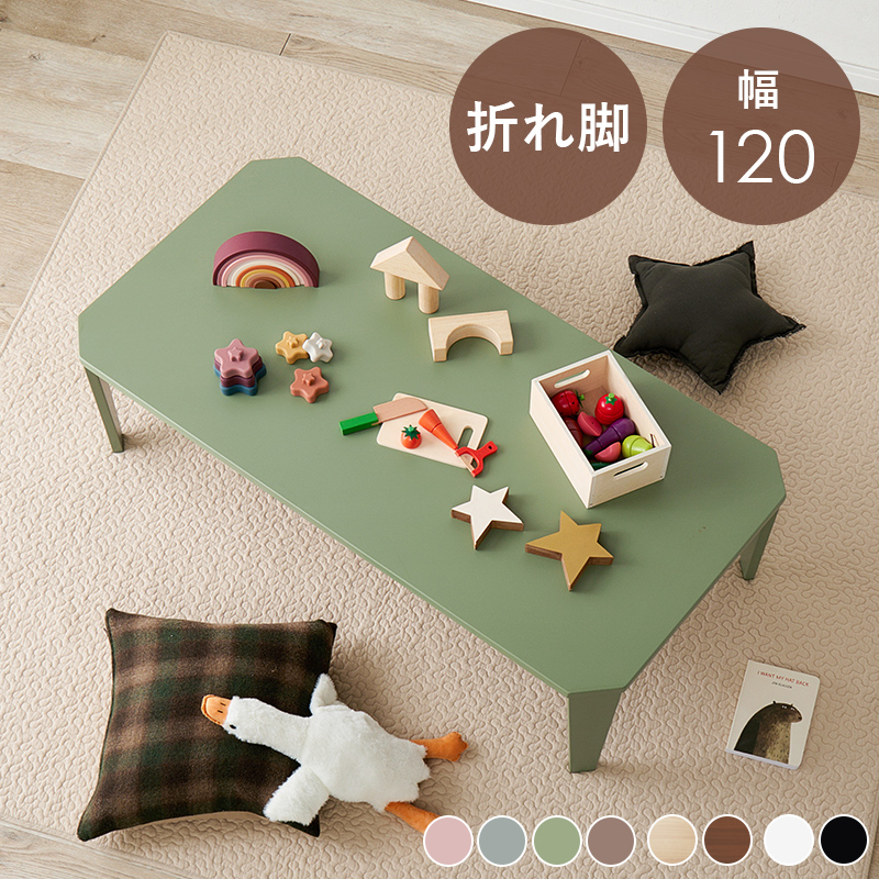 折れ脚テーブル　クルール120