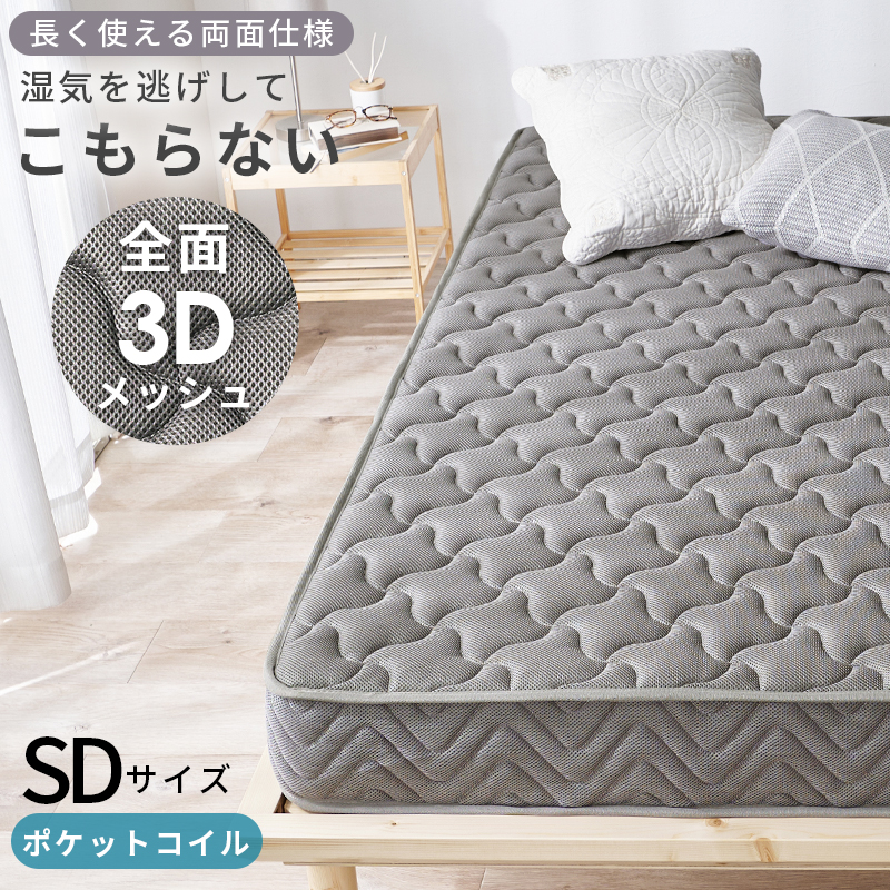 マットレス セミダブル（両面ポケット）　KM-3312SD