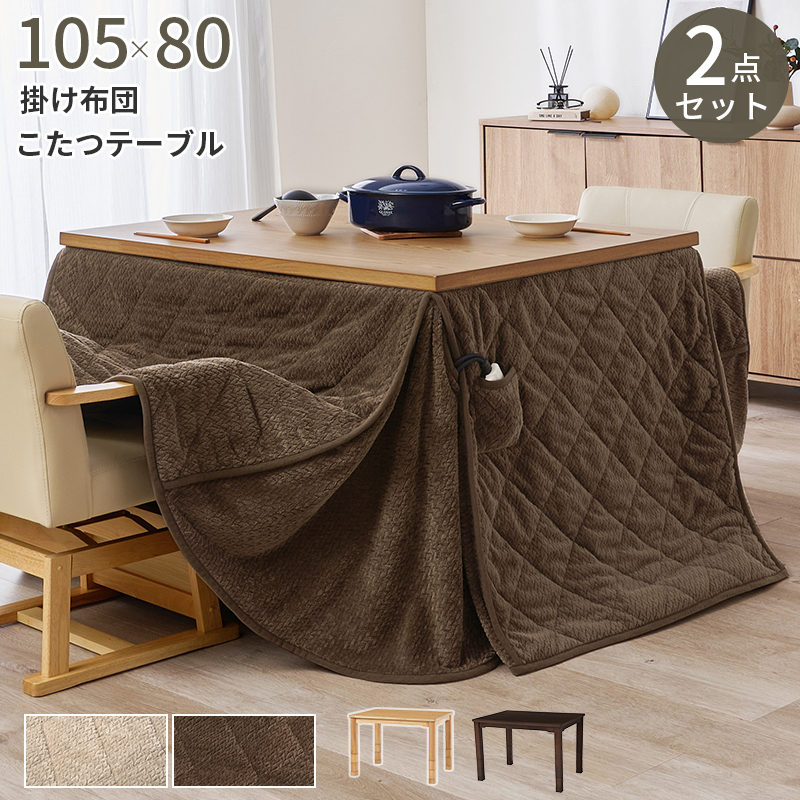 ダイニングコタツ＋うす掛け布団　２点セット　KOT-7311-105ポカ2S
