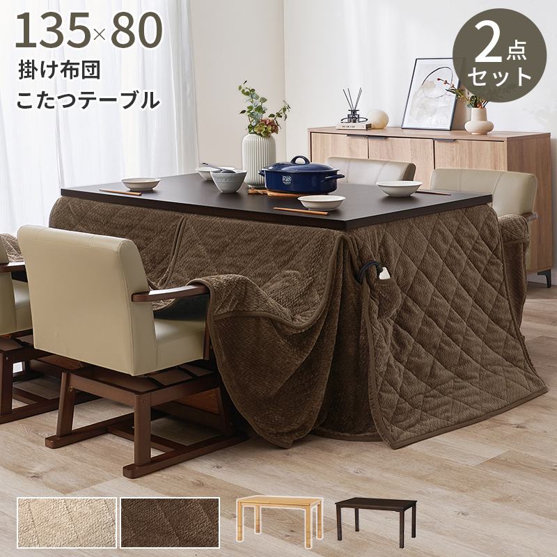 ダイニングコタツ＋うす掛け布団　２点セット　KOT-7311-135ポカ2S