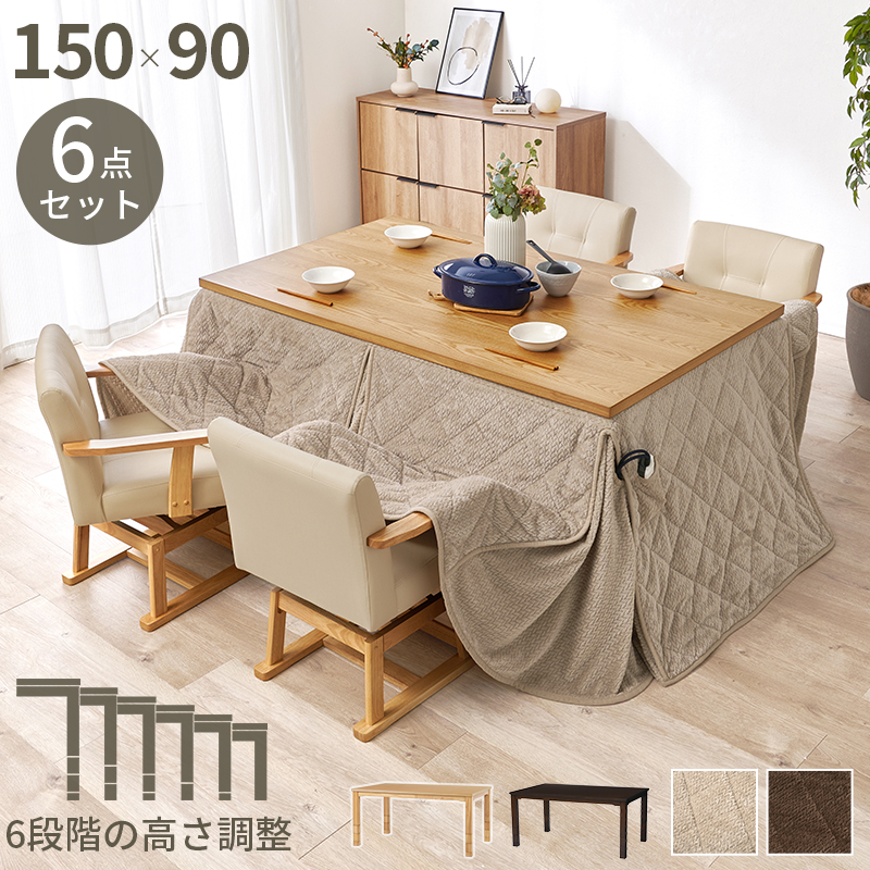ダイニングコタツ６点セット　KOT-7311-150ポカ6S
