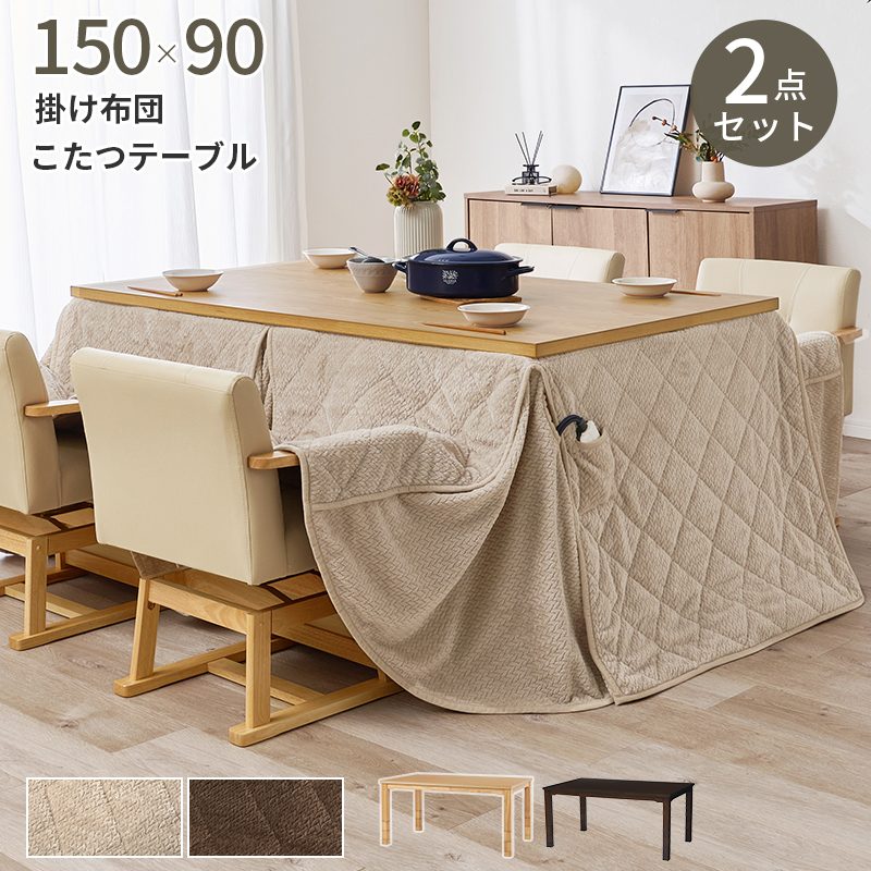 ダイニングコタツ＋うす掛け布団　２点セット　KOT-7311-150ポカ2S