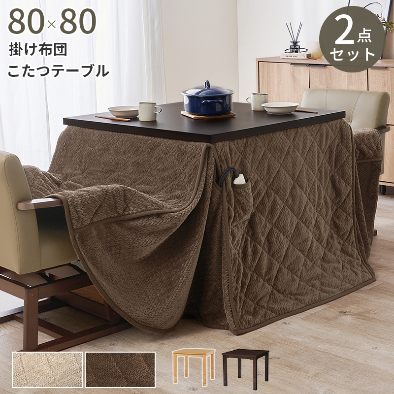 ダイニングコタツ＋うす掛け布団　２点セット　KOT-7311-80ポカ2S