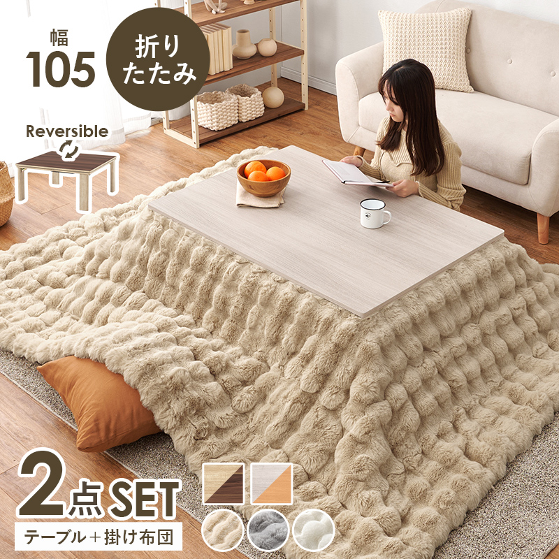 こたつ＋うす掛け布団　２点セット　KOT-7350-105ルナ