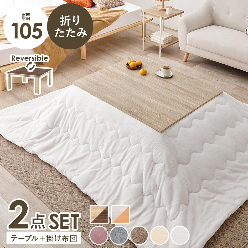 こたつ＋うす掛け布団　２点セット　KOT-7350-105メレンゲ