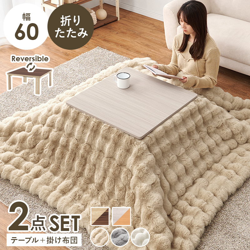 こたつ＋うす掛け布団　２点セット　KOT-7350-60ルナ