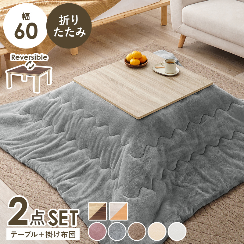 こたつ＋うす掛け布団　２点セット　KOT-7350-60メレンゲ