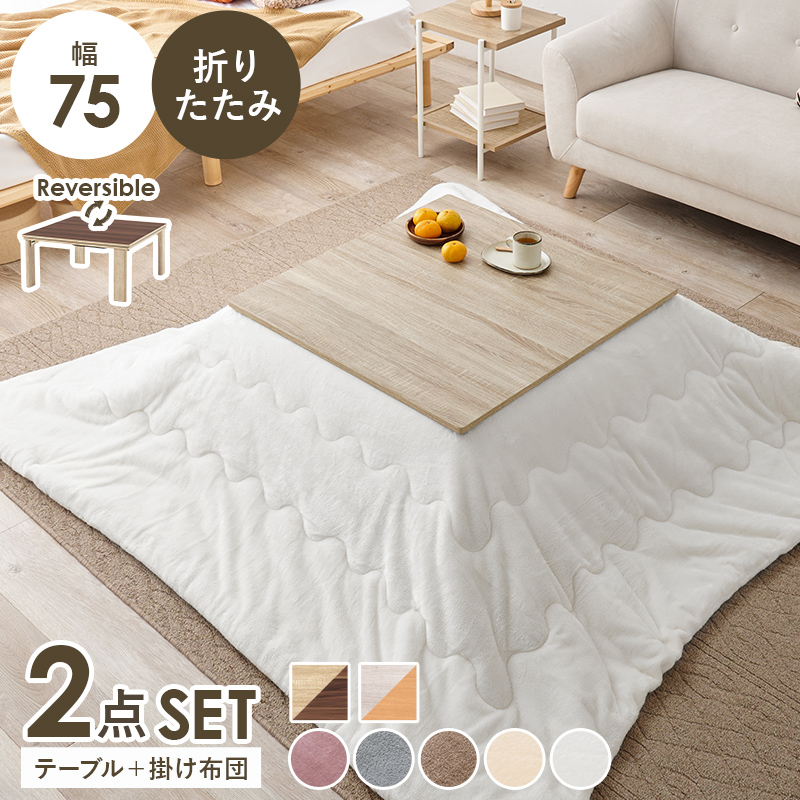こたつ＋うす掛け布団　２点セット　KOT-7350-75メレンゲ
