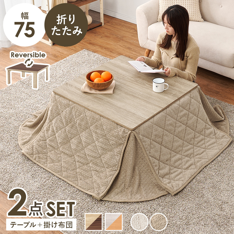 こたつ＋うす掛け布団　２点セット　KOT-7350-75ポカ