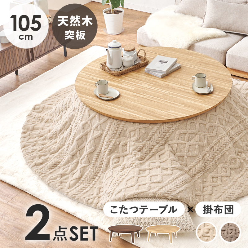 こたつ＋うす掛け布団　２点セット　クライス105モクモク