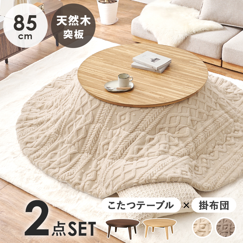 こたつ＋うす掛け布団　２点セット　クライス85モクモク