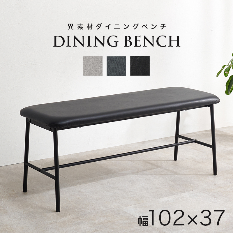 ダイニングベンチ　LB-3207