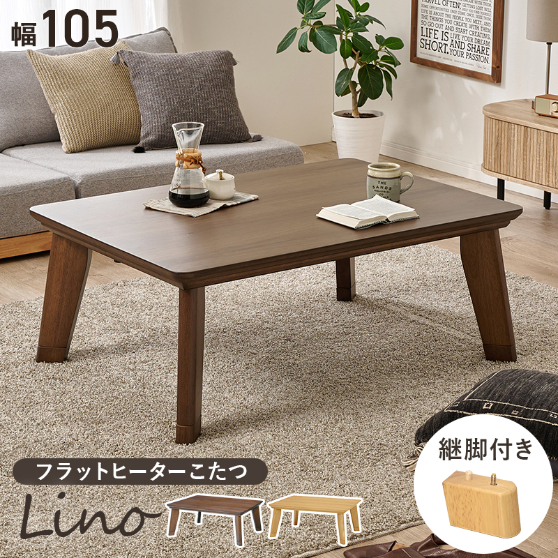 リビングコタツ　リノCF105