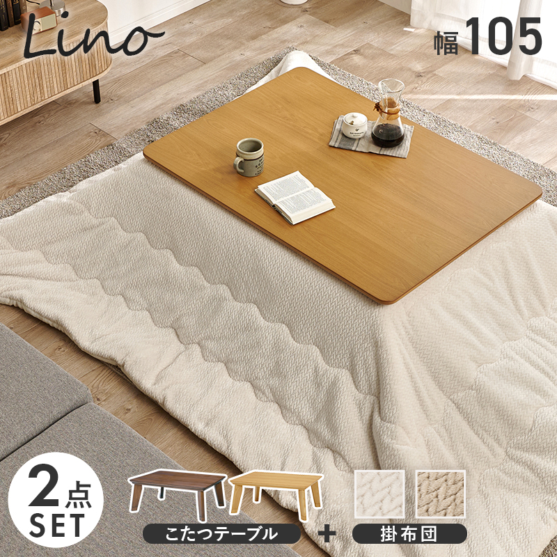 こたつ＋うす掛け布団　２点セット　リノCF105ポカ