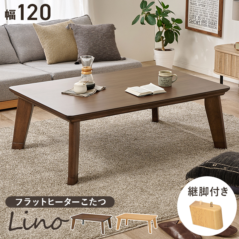 リビングコタツ　リノCF120