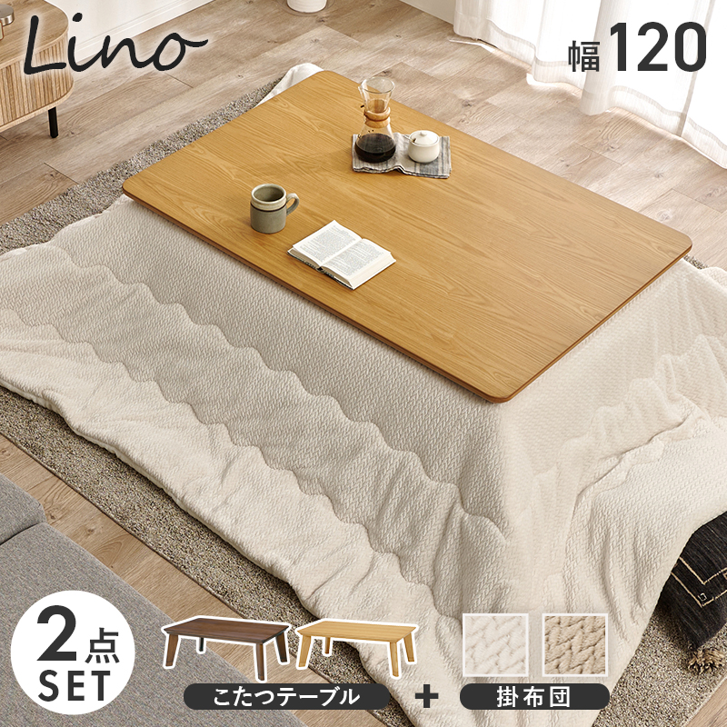 こたつ＋うす掛け布団　２点セット　リノCF120ポカ