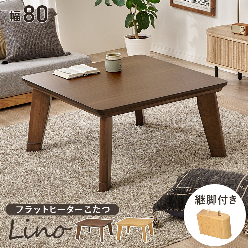 リビングコタツ　リノCF80