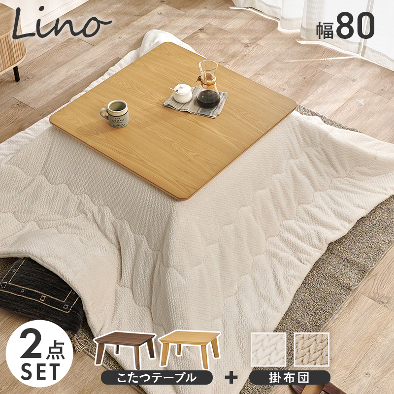 こたつ＋うす掛け布団　２点セット　リノCF80ポカ