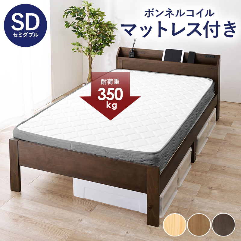 マットレス付セミダブルベッド　MB-5164SD3301