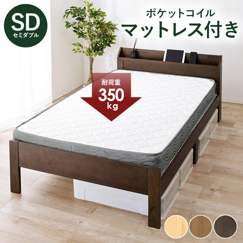 マットレス付セミダブルベッド　MB-5164SD3302
