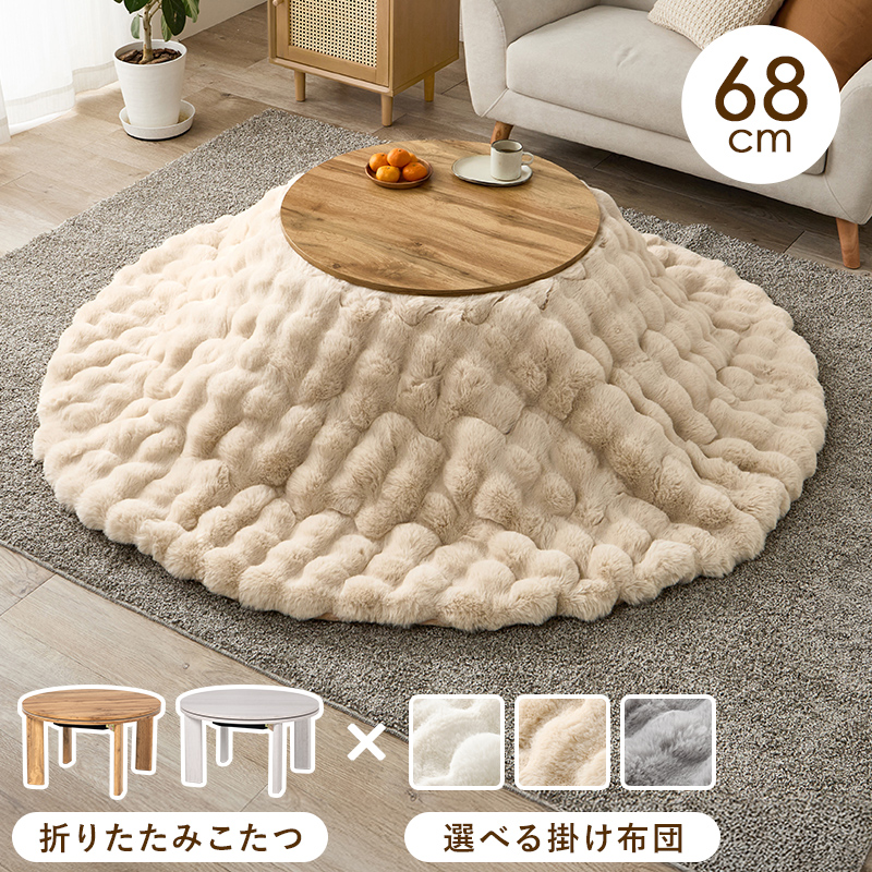 こたつ＋うす掛け布団　２点セット　モネ68ルナ