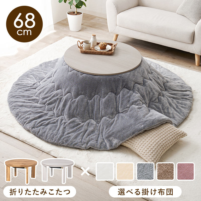 こたつ＋うす掛け布団　２点セット　モネ68メレンゲ