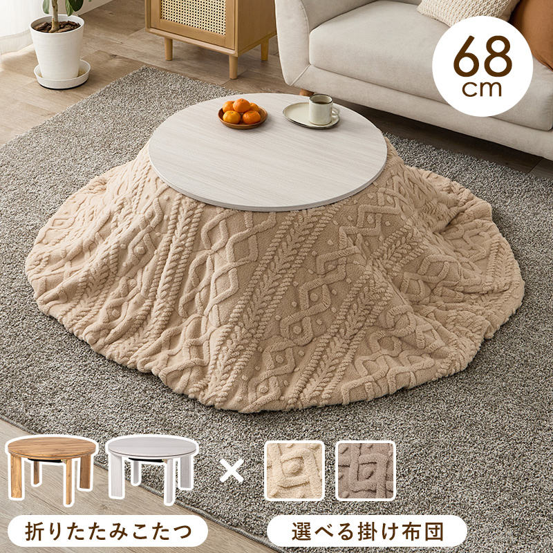 こたつ＋うす掛け布団　２点セット　モネ68モクモク