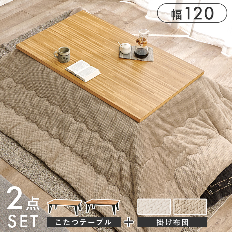 こたつ＋うす掛け布団　２点セット　ルーン120ポカ