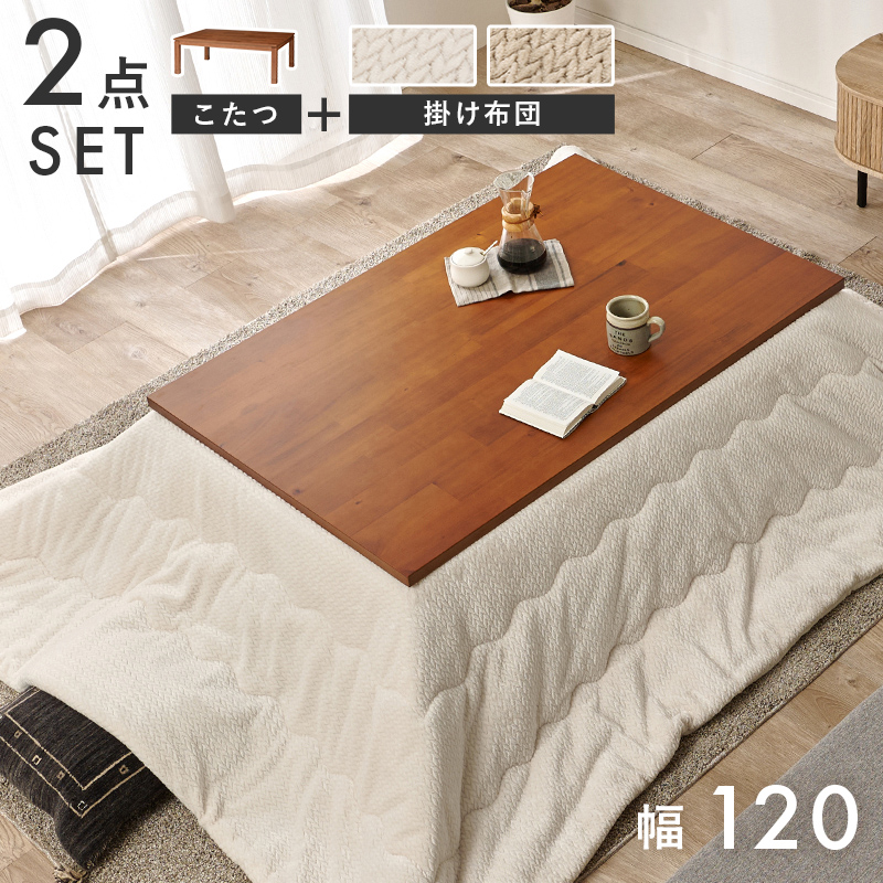 こたつ＋うす掛け布団　２点セット　タリスK120ポカ