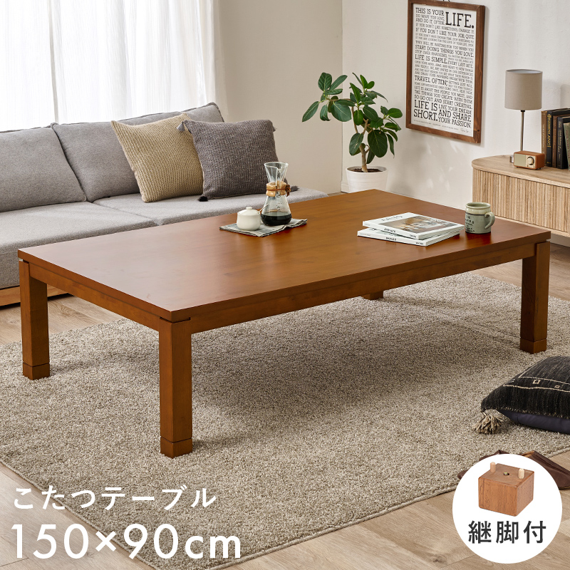 リビングコタツ　タリスK-150