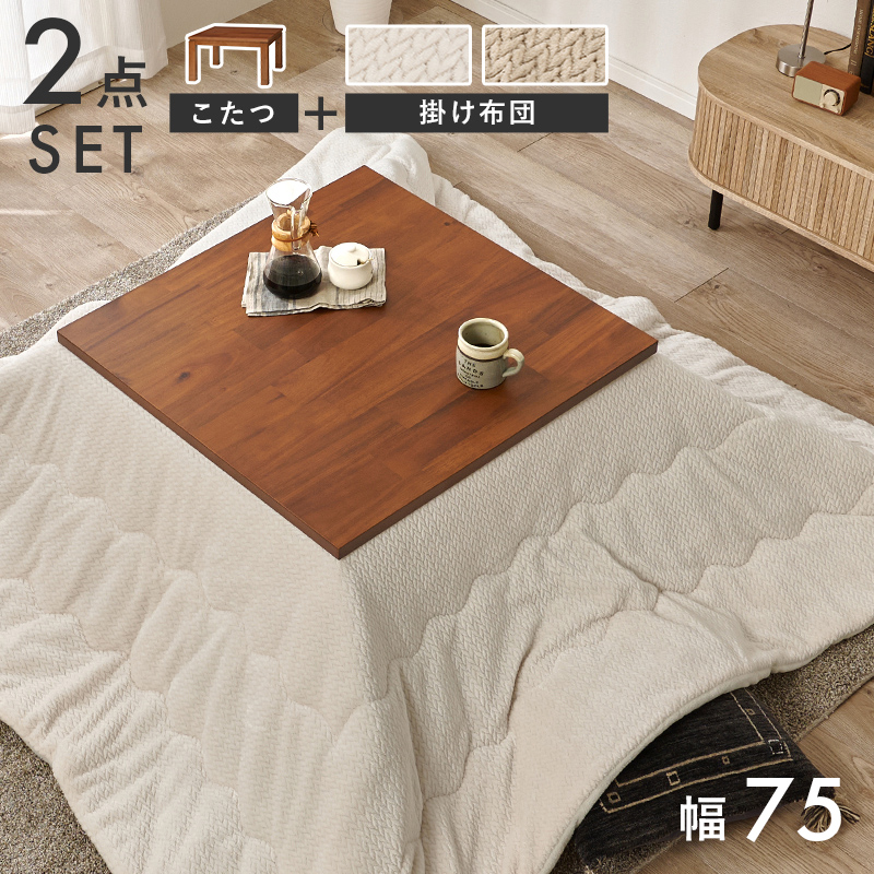 こたつ＋うす掛け布団　２点セット　タリスK75ポカ