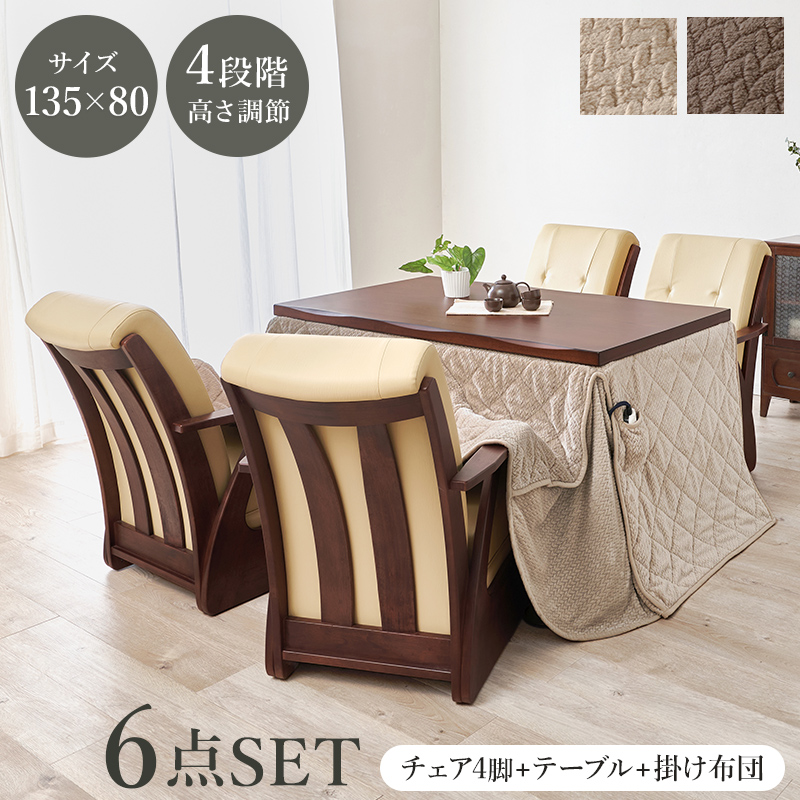 ダイニングコタツ６点セット　山城135ポカ6S
