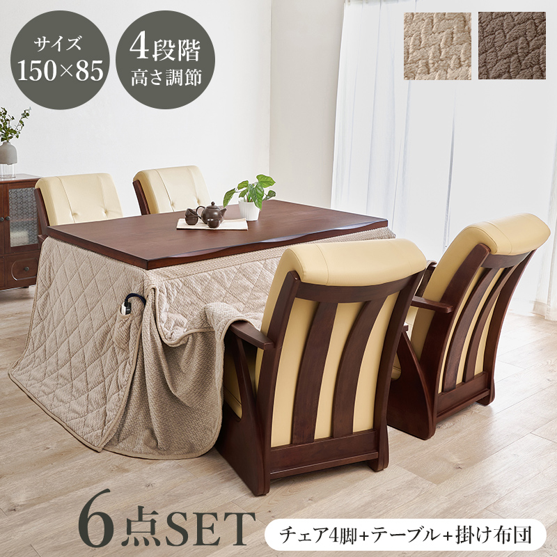 ダイニングコタツ６点セット　山城150ポカ6S